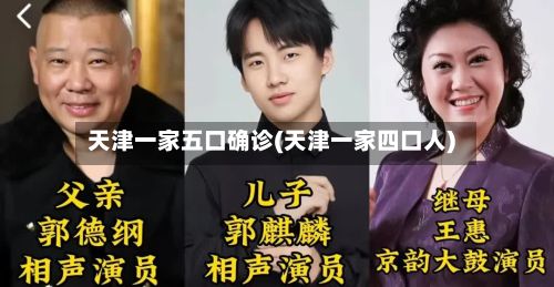 天津一家五口确诊(天津一家四口人)-第2张图片