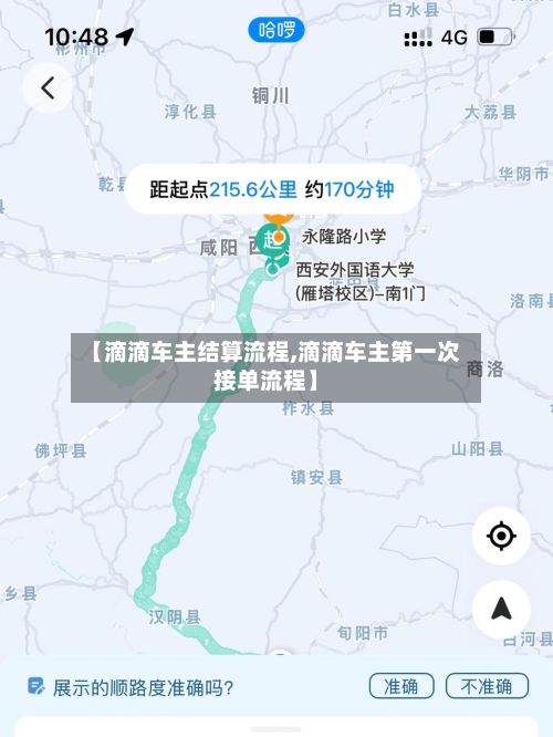 【滴滴车主结算流程,滴滴车主第一次接单流程】