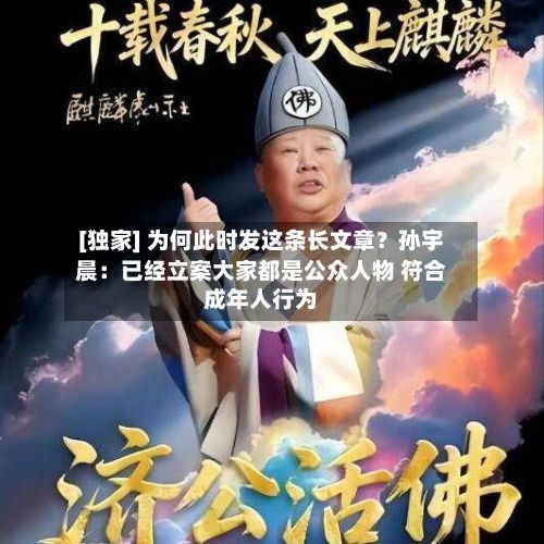 [独家] 为何此时发这条长文章？孙宇晨：已经立案大家都是公众人物 符合成年人行为