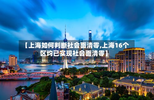 【上海如何判断社会面清零,上海16个区均已实现社会面清零】