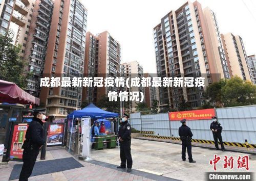 成都最新新冠疫情(成都最新新冠疫情情况)-第2张图片