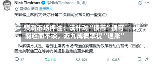 预测市场押注：沃什对“债市”很可能避而不谈，近九成概率提“通胀”-第1张图片