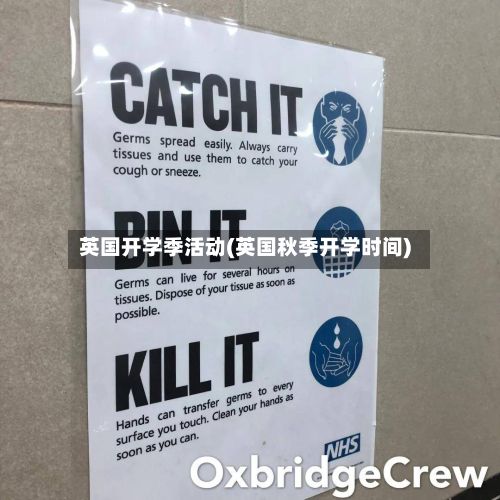 英国开学季活动(英国秋季开学时间)