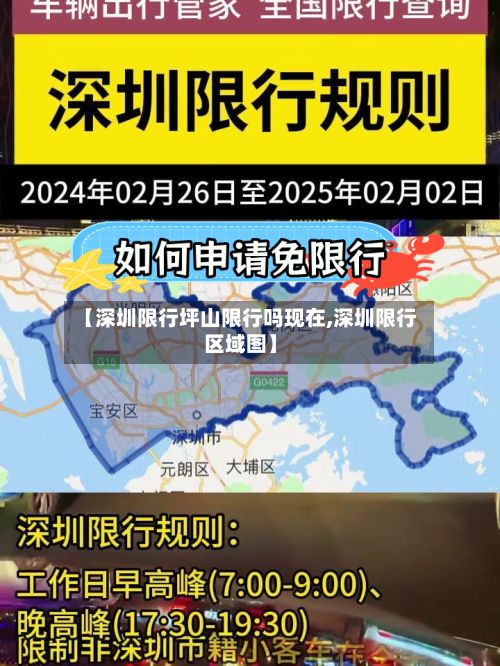 【深圳限行坪山限行吗现在,深圳限行区域图】