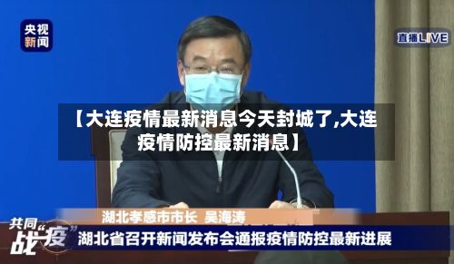 【大连疫情最新消息今天封城了,大连疫情防控最新消息】-第2张图片