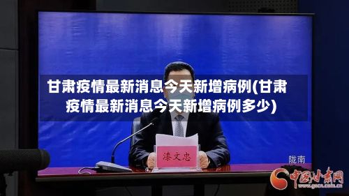 甘肃疫情最新消息今天新增病例(甘肃疫情最新消息今天新增病例多少)