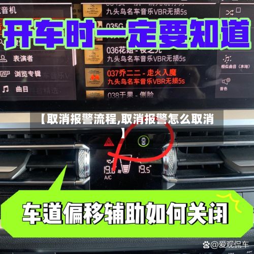 【取消报警流程,取消报警怎么取消】