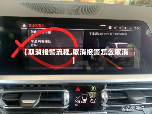 【取消报警流程,取消报警怎么取消】-第3张图片
