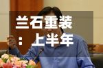 兰石重装:上半年归母净亏损2.03亿元 同比由盈转亏