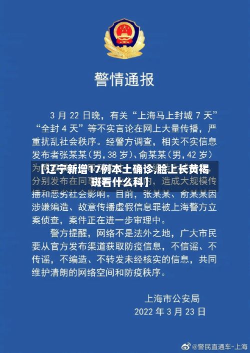 【辽宁新增17例本土确诊,脸上长黄褐斑看什么科】-第2张图片