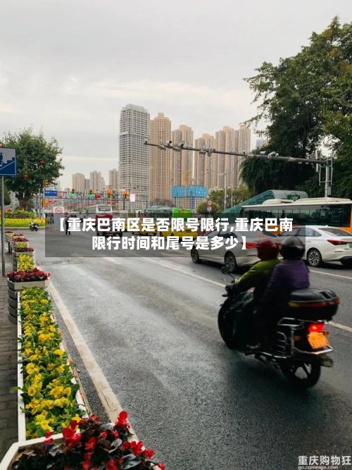 【重庆巴南区是否限号限行,重庆巴南限行时间和尾号是多少】