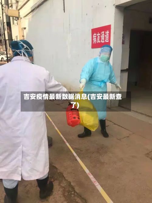 吉安疫情最新数据消息(吉安最新查了)-第3张图片
