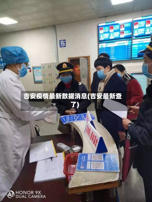 吉安疫情最新数据消息(吉安最新查了)-第2张图片