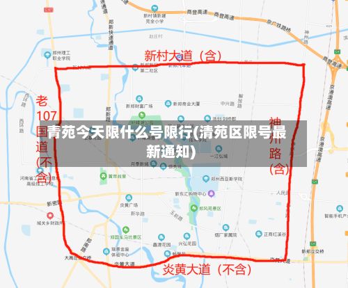 青苑今天限什么号限行(清苑区限号最新通知)