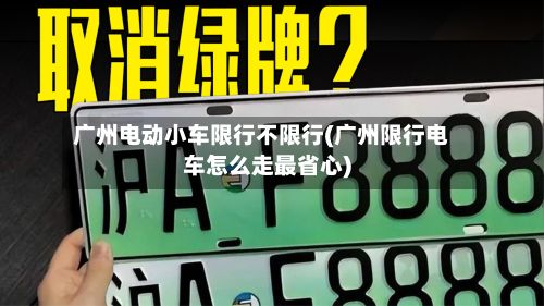 广州电动小车限行不限行(广州限行电车怎么走最省心)
