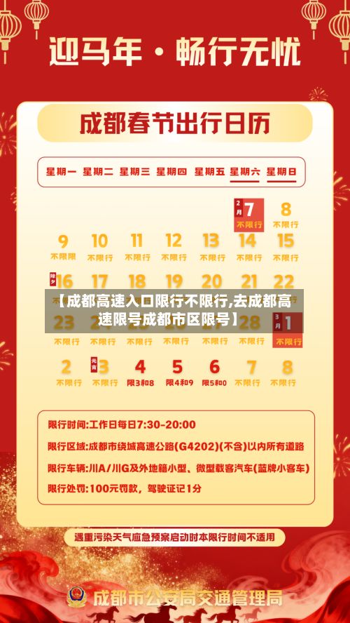 【成都高速入口限行不限行,去成都高速限号成都市区限号】-第2张图片