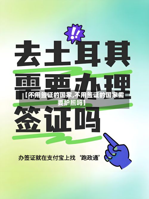 【不用签证的国家,不用签证的国家需要护照吗】-第2张图片