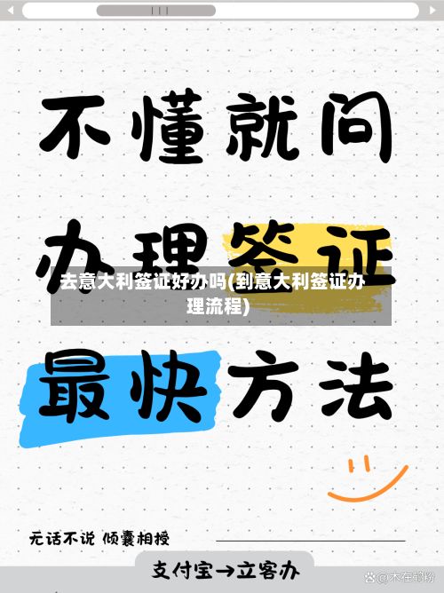 去意大利签证好办吗(到意大利签证办理流程)-第2张图片