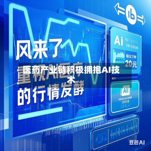 医药产业链积极拥抱AI技术-第2张图片