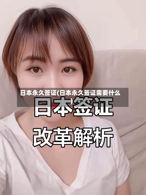 日本永久签证(日本永久签证需要什么)