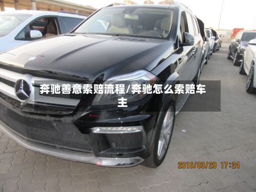 奔驰善意索赔流程/奔驰怎么索赔车主
