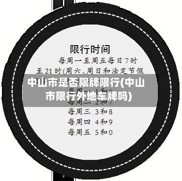 中山市是否限牌限行(中山市限行外地车牌吗)-第3张图片