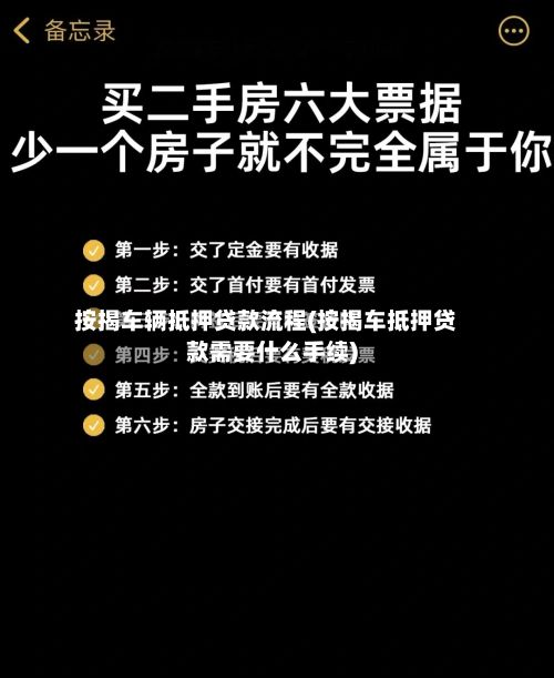 按揭车辆抵押贷款流程(按揭车抵押贷款需要什么手续)