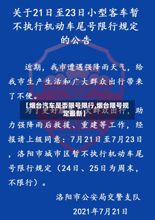 【烟台汽车是否限号限行,烟台限号规定最新】-第2张图片