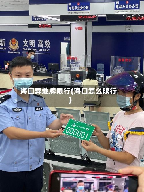 海口异地牌限行(海口怎么限行)-第3张图片