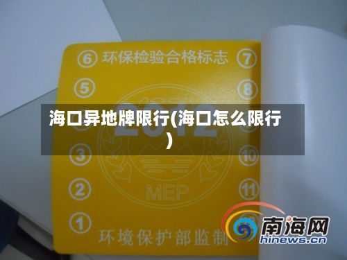 海口异地牌限行(海口怎么限行)-第2张图片