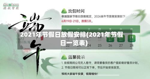 2021年节假日放假安排(2021年节假日一览表)-第2张图片
