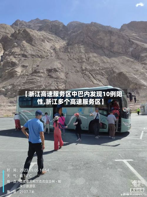 【浙江高速服务区中巴内发现10例阳性,浙江多个高速服务区】-第3张图片