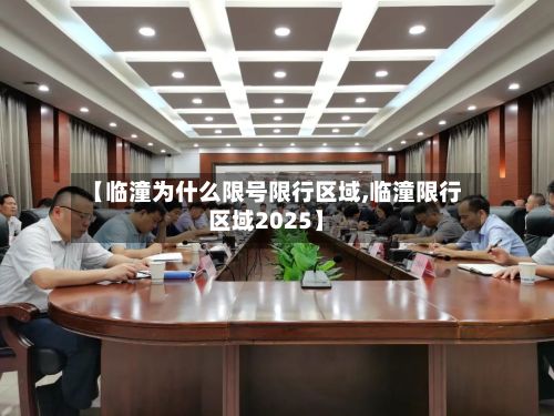 【临潼为什么限号限行区域,临潼限行区域2025】