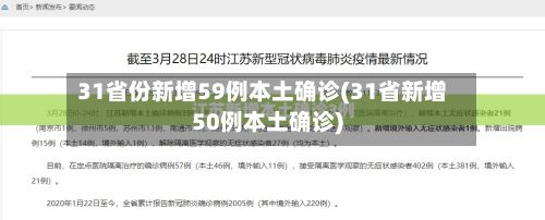 31省份新增59例本土确诊(31省新增50例本土确诊)