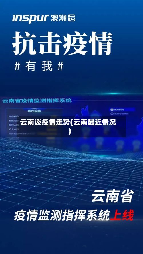 云南谈疫情走势(云南最近情况)-第3张图片