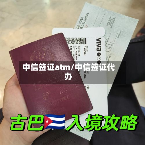 中信签证atm/中信签证代办