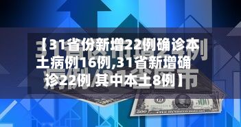 【31省份新增22例确诊本土病例16例,31省新增确诊22例 其中本土8例】