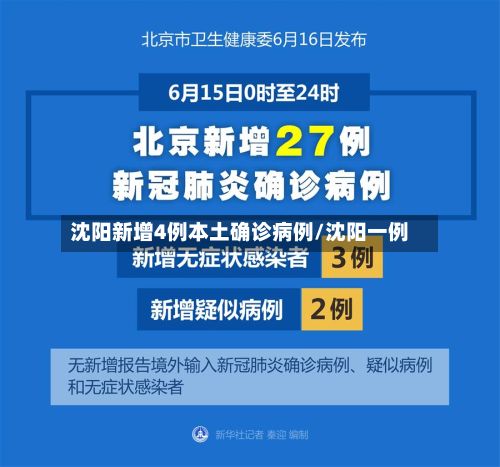 沈阳新增4例本土确诊病例/沈阳一例