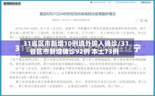 31省区市新增10例境外输入确诊/31省区市新增确诊92例 本土73例