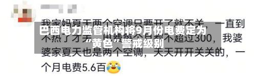 巴西电力监管机构将9月份电费定为“黄色”警戒级别-第2张图片