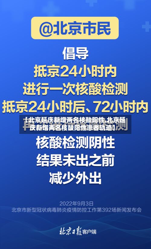 【北京延庆新增两名核酸阳性,北京延庆新增两名核酸阳性患者轨迹】