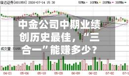 中金公司中期业绩创历史最佳，“三合一	”能赚多少？-第2张图片