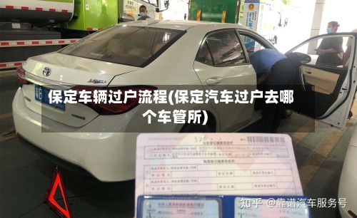 保定车辆过户流程(保定汽车过户去哪个车管所)