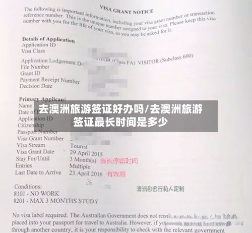 去澳洲旅游签证好办吗/去澳洲旅游签证最长时间是多少-第2张图片