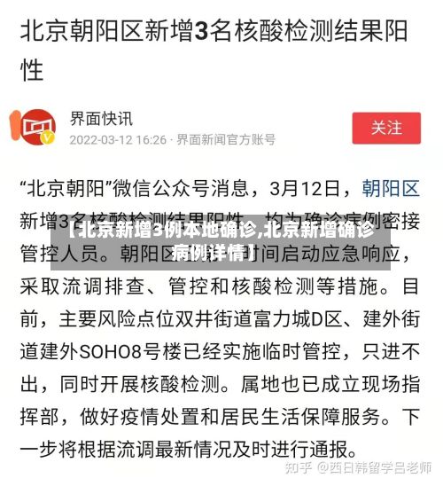 【北京新增3例本地确诊,北京新增确诊病例详情】