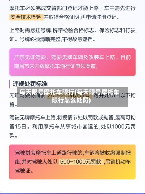每天限号摩托车限行(每天限号摩托车限行怎么处罚)
