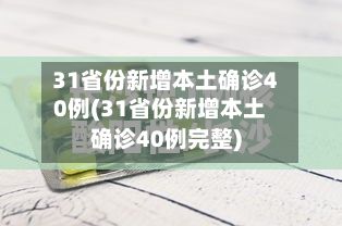 31省份新增本土确诊40例(31省份新增本土确诊40例完整)-第2张图片