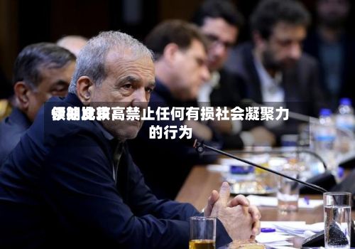 伊朗比较高领袖发声：禁止任何有损社会凝聚力的行为