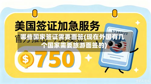 哪些国家签证需要面签(现在外国有几个国家需要旅游面签的)-第2张图片