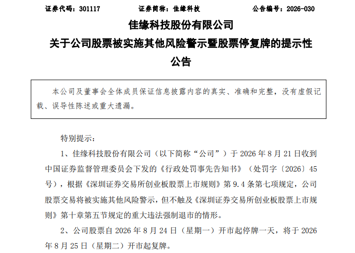 佳缘科技将被ST！招股书、年报虚假记载